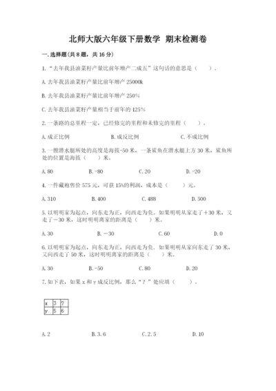 北师大版六年级下册数学 期末检测卷精品【基础题】.docx