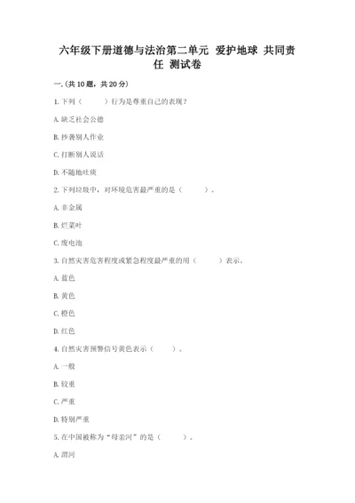 六年级下册道德与法治第二单元 爱护地球 共同责任 测试卷（夺冠）.docx