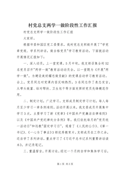 村党总支两学一做阶段性工作汇报 (2).docx