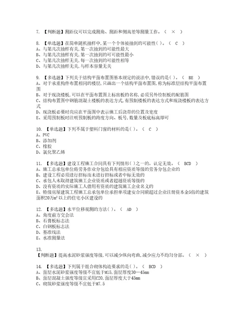 2022年质量员土建方向通用基础质量员实操考试题带答案89