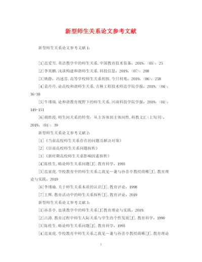 2023年新型师生关系论文参考文献.docx