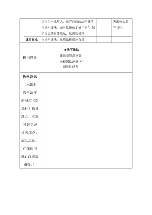 【核心素养目标】9.知法守法依法维权 第2课时----守法不违法  教案