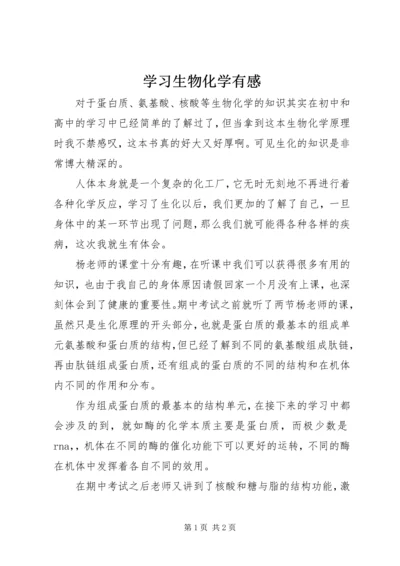 学习生物化学有感 (3).docx