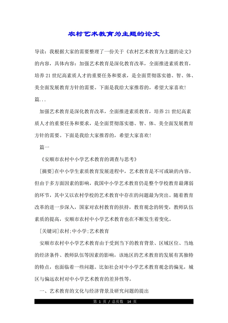 农村艺术教育为主题的论文
