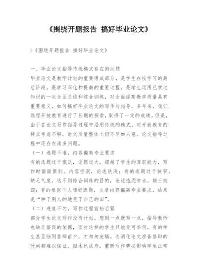 《围绕开题报告 搞好毕业论文》.docx