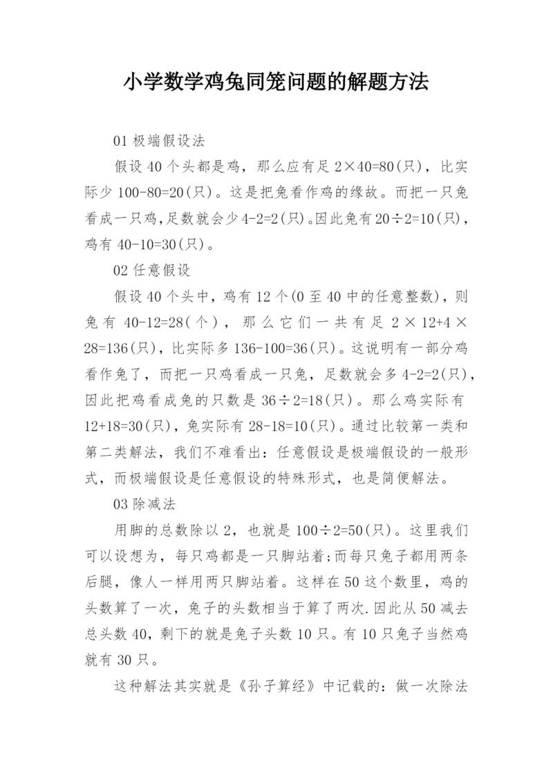 小学数学鸡兔同笼问题的解题方法.docx