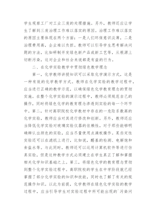 高职化学教学渗透绿色化学教育论文精编.docx