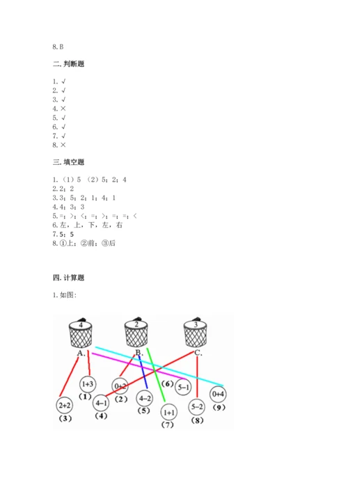 人教版一年级上册数学期中测试卷精品（考点梳理）.docx