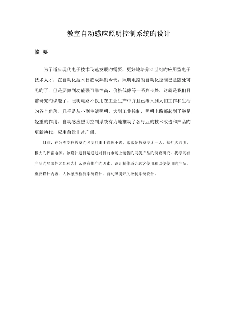 教室自动感应照明控制基础系统的设计专题方案.docx