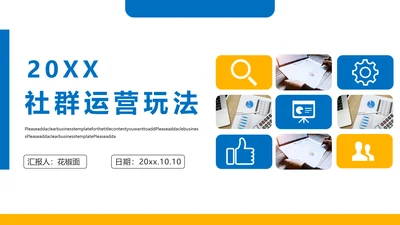 简约商务风社群运营玩法介绍PPT模板
