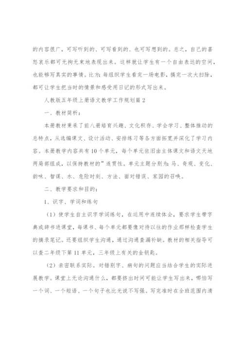 五年级上册语文教学工作计划.docx