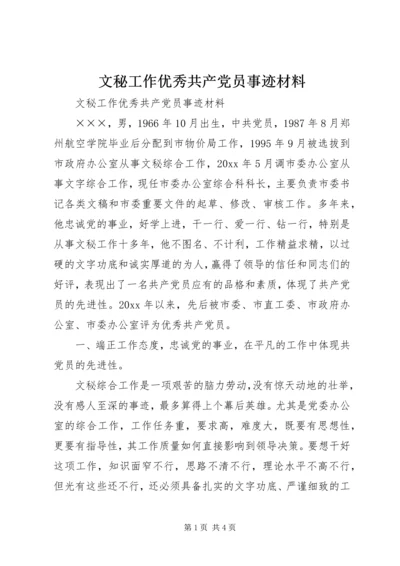 文秘工作优秀共产党员事迹材料 (2).docx