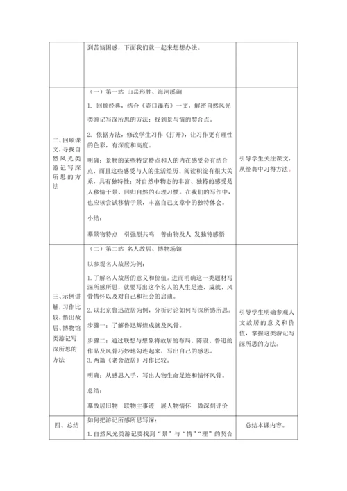 初二语文(统编版)-学写游记之写深所思-教案