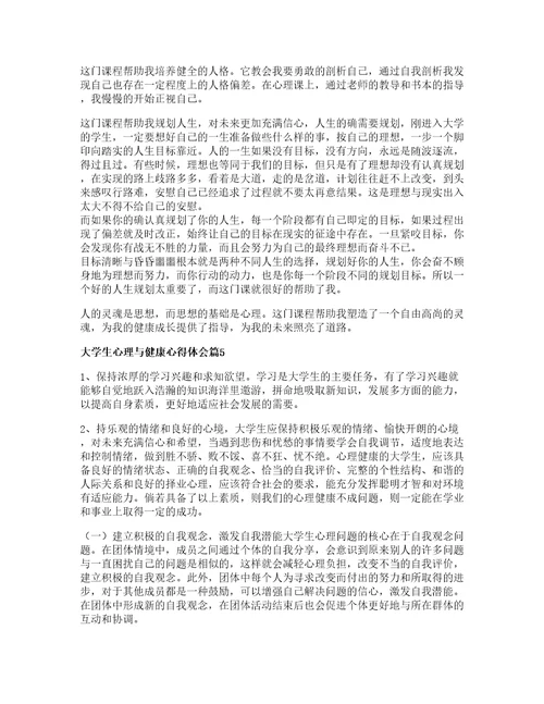 大学生心理与健康心得体会模板篇