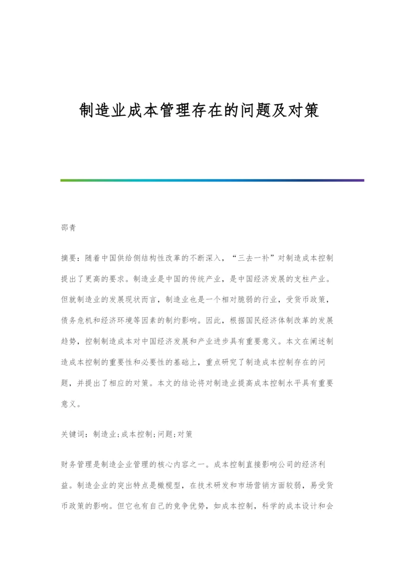 制造业成本管理存在的问题及对策.docx