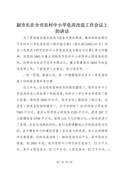 副市长在全市农村中小学危房改造工作会议上的讲话 (3).docx