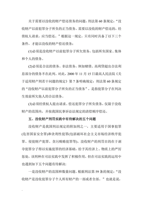 论我国刑法中的没收财产刑