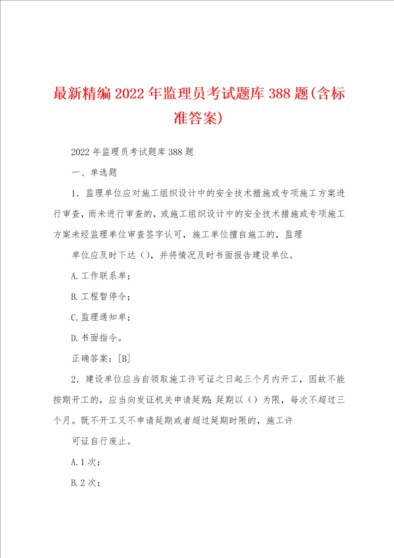 最新精编2022年监理员考试题库388题含标准答案