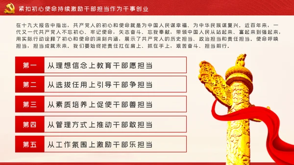 牢记初心使命持续激励干部担当作为干事创业PPT党课