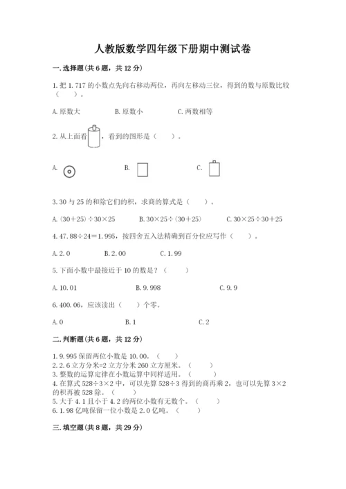 人教版数学四年级下册期中测试卷【易错题】.docx