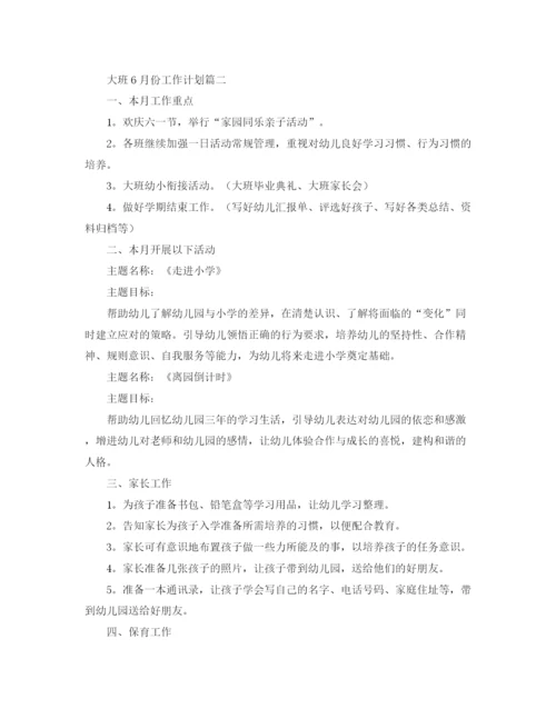 精编之大班6月份工作计划范文.docx