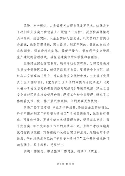 深入推进“党员安全岗”活动促进企业安全生产精编.docx