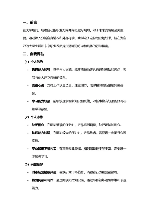 大学生职业规划书
