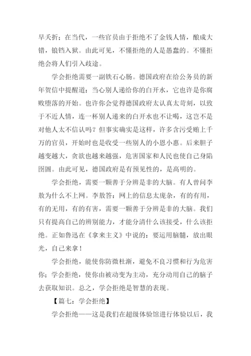 学会拒绝话题作文.docx