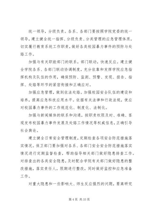 铜仁学院校园暴力事件处置预案.docx