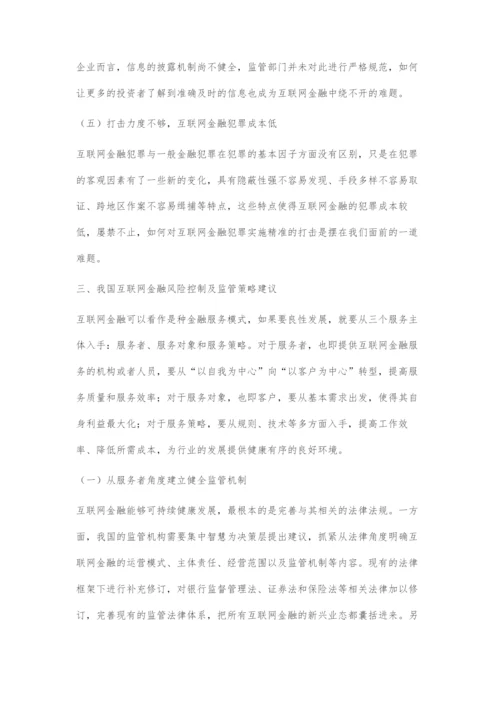 我国互联网金融风险及监管问题研究.docx