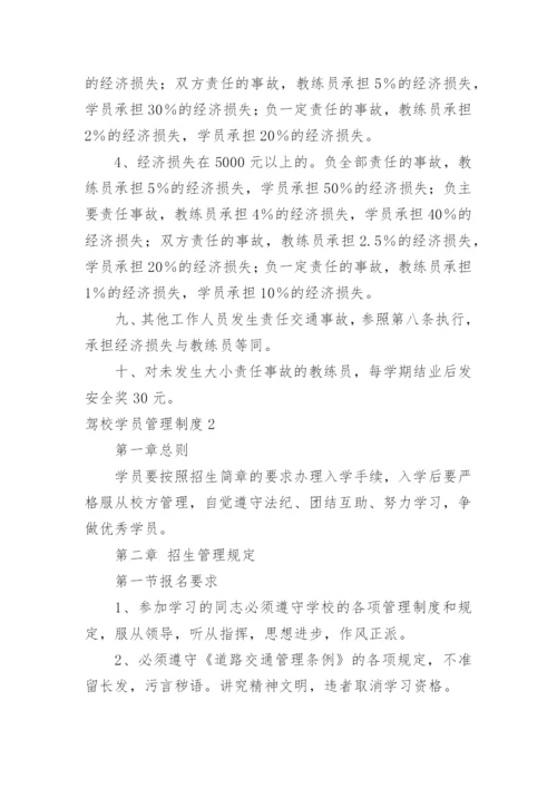 驾校学员管理制度.docx