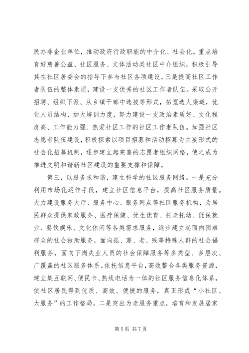 区构建和谐社区的思考.docx