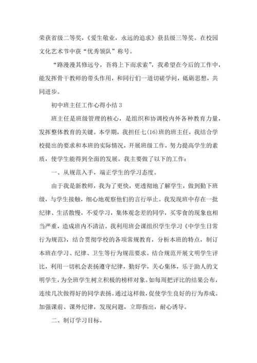 初中班主任工作心得小结五篇.docx