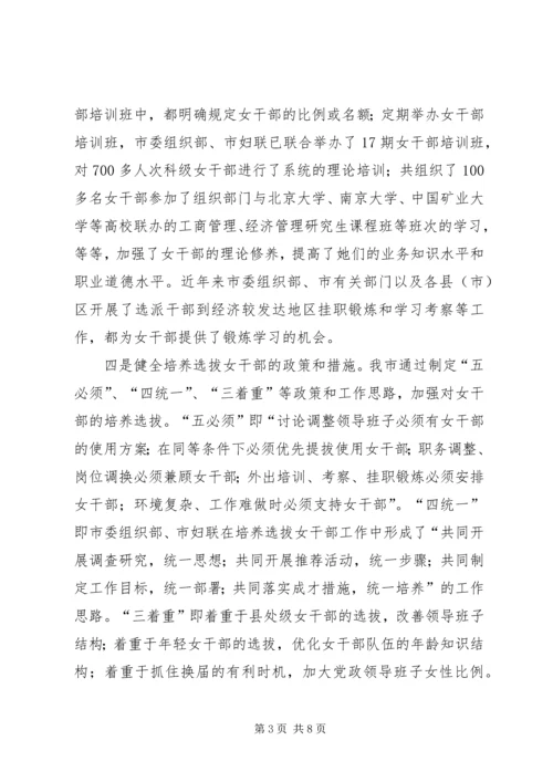 培养选拔女干部工作调研报告 (4).docx