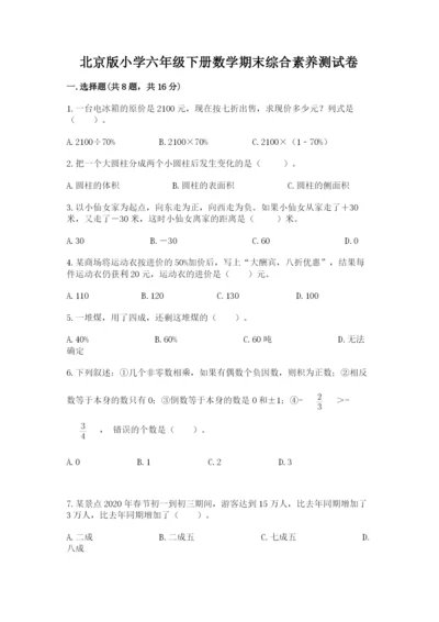 北京版小学六年级下册数学期末综合素养测试卷精品.docx