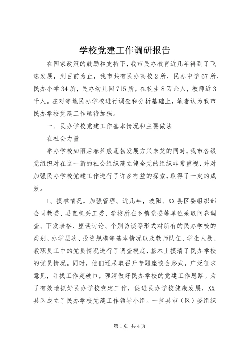 学校党建工作调研报告 (13).docx