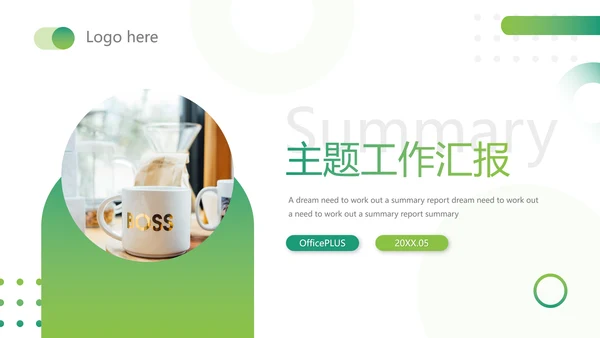 绿色渐变简约主题工作汇报PPT模板