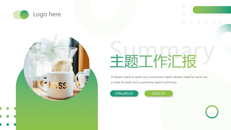 绿色渐变简约主题工作汇报PPT模板