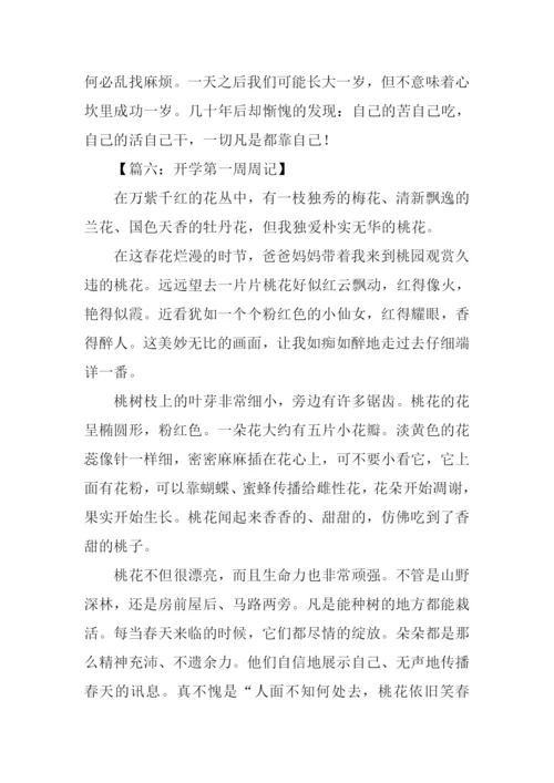 初二开学第一周周记.docx