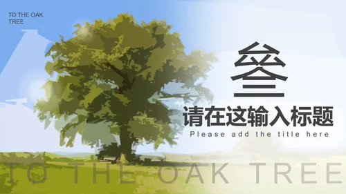 绿色卡通中学致橡树朗诵比赛PPT模板