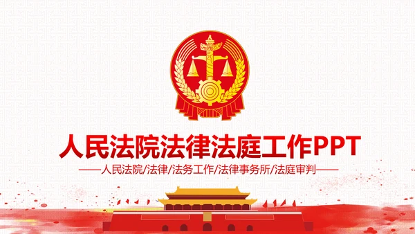 法院法庭法律天平公平法学工作报告总结PPT