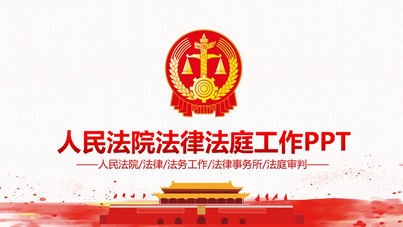 法院法庭法律天平公平法学工作报告总结PPT