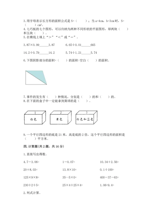 人教版数学五年级上册期末考试试卷带答案（a卷）.docx