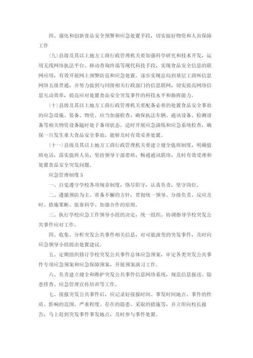 应急管理制度范本7篇.docx