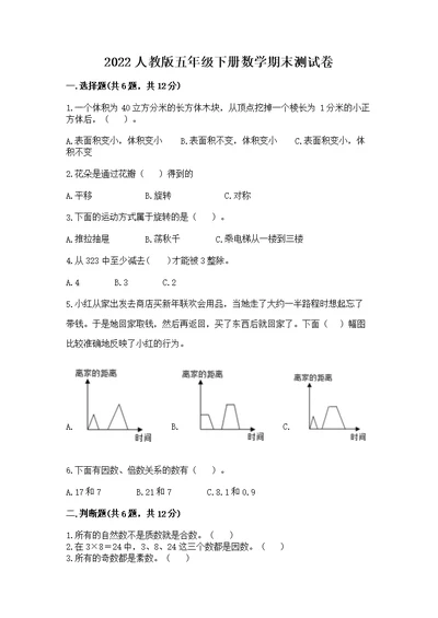 2022人教版五年级下册数学期末测附答案（a卷）