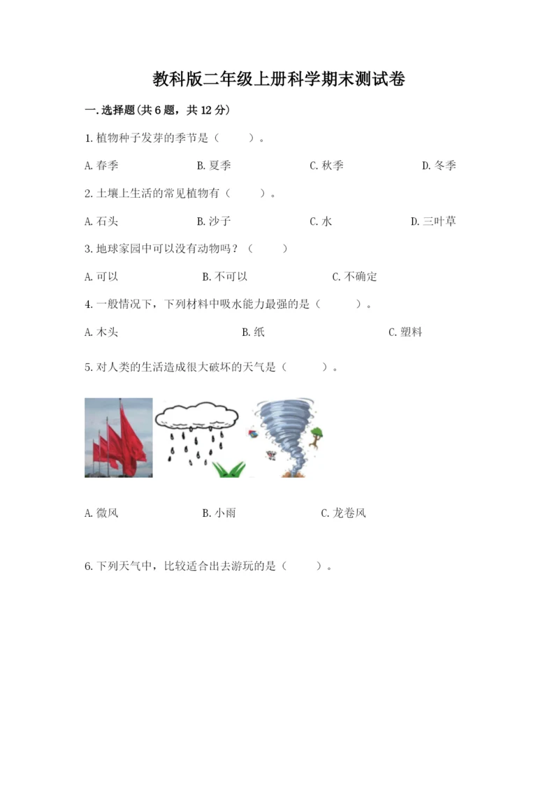 教科版二年级上册科学期末测试卷及答案（夺冠）.docx