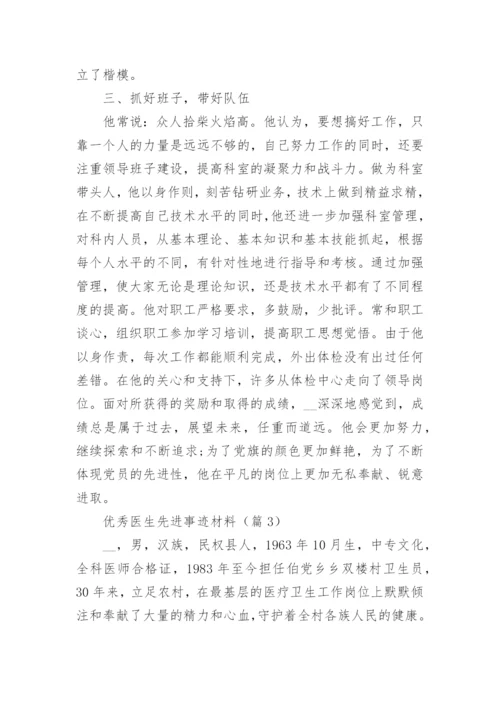 优秀医生先进事迹材料（15篇）.docx