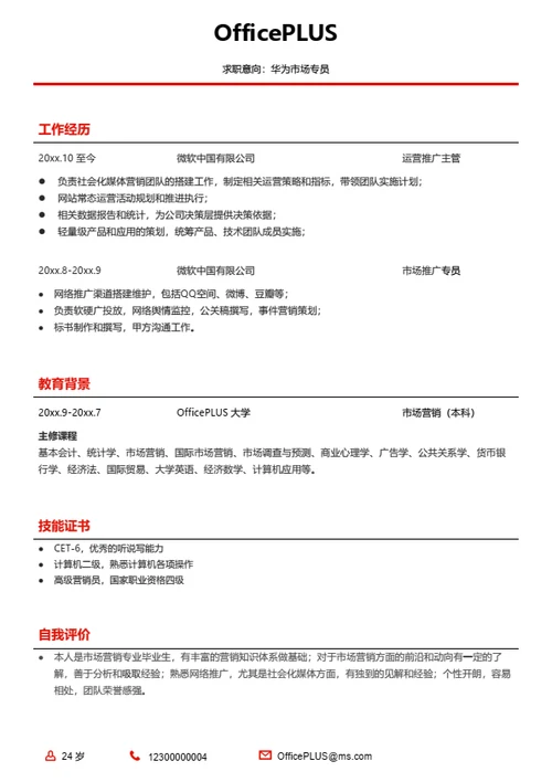 简洁高效人事求职简历