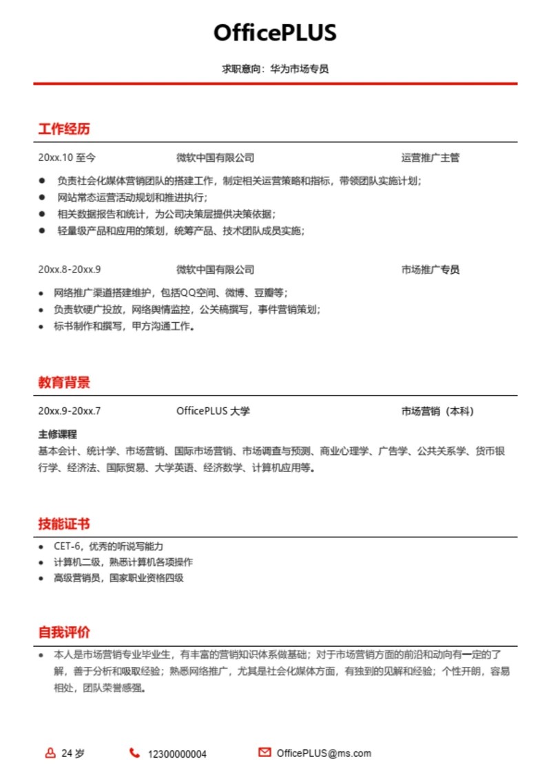 简洁高效人事求职简历