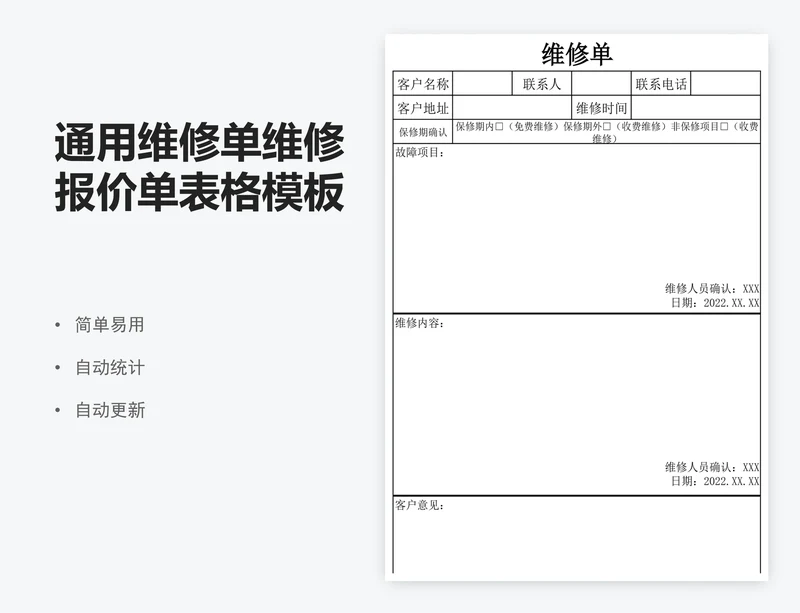 通用维修单维修报价单表格模板excel